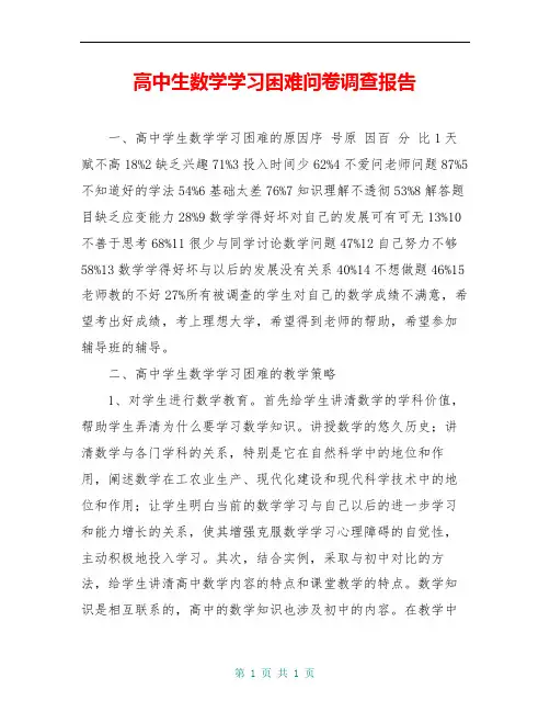 高中生数学学习困难问卷调查报告