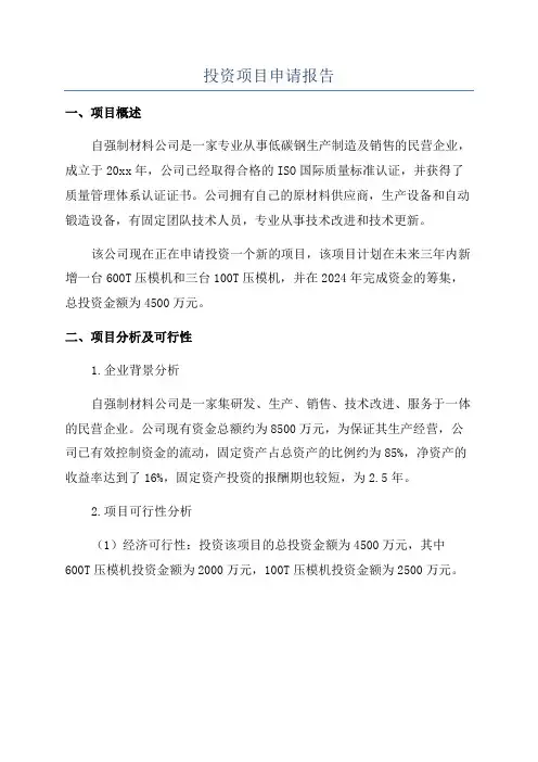 投资项目申请报告