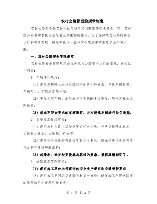 农村公路管理的规章制度