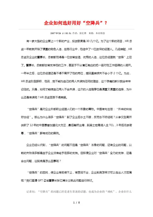 企业如何选好用好空降兵