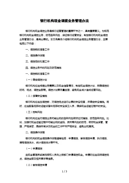 银行机构现金调拨业务管理办法