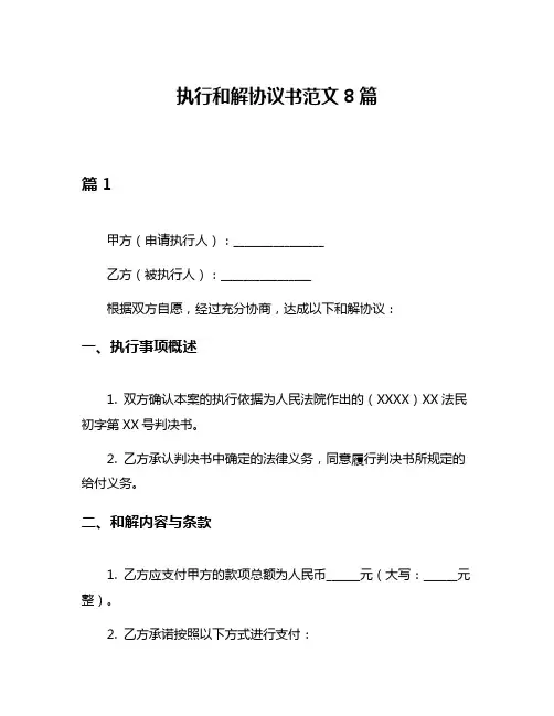 执行和解协议书范文8篇