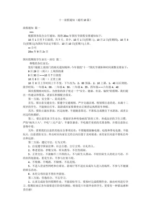十一放假通知(通用10篇)