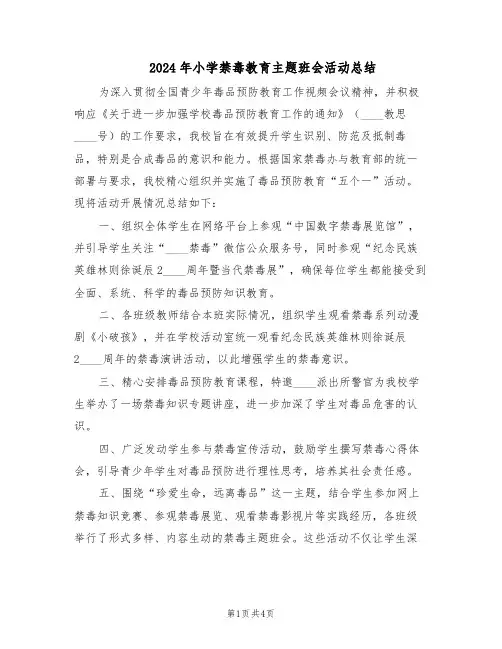 2024年小学禁毒教育主题班会活动总结(3篇)