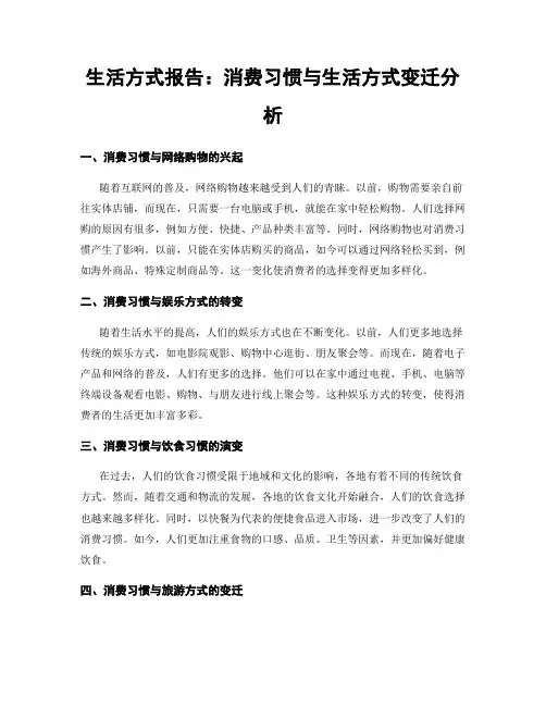 生活方式报告：消费习惯与生活方式变迁分析