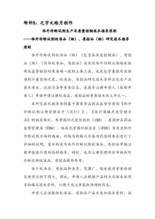 体外诊断试剂校准品(物)、质控品(物)研究技术指导原则(征求意见稿)