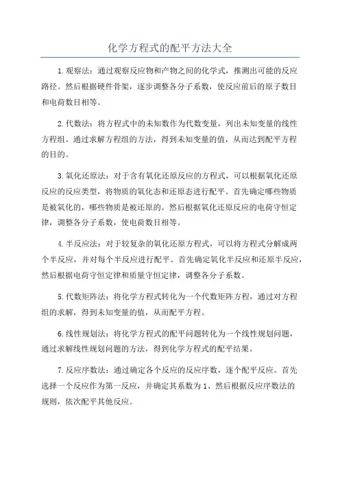化学方程式的配平方法大全