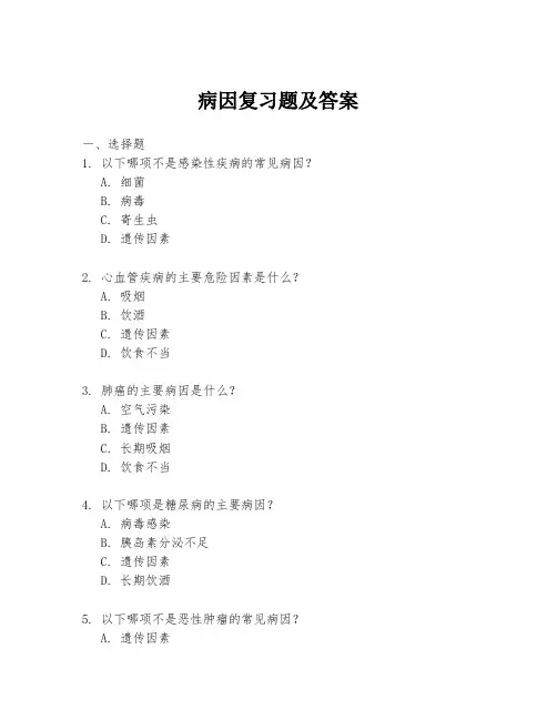 病因复习题及答案
