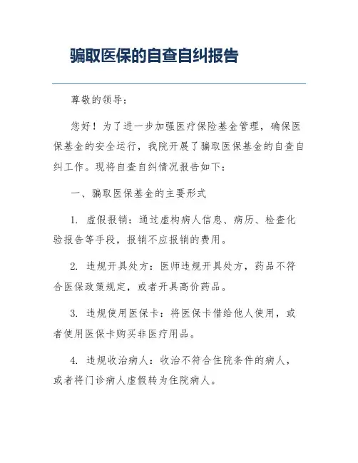 骗取医保的自查自纠报告