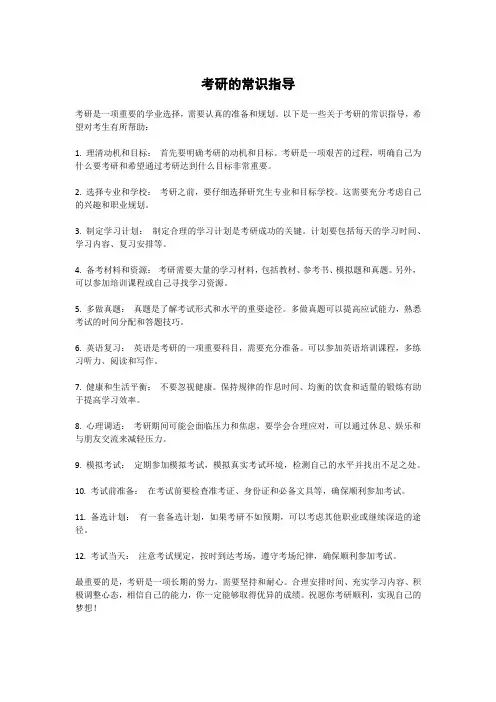 考研的常识指导