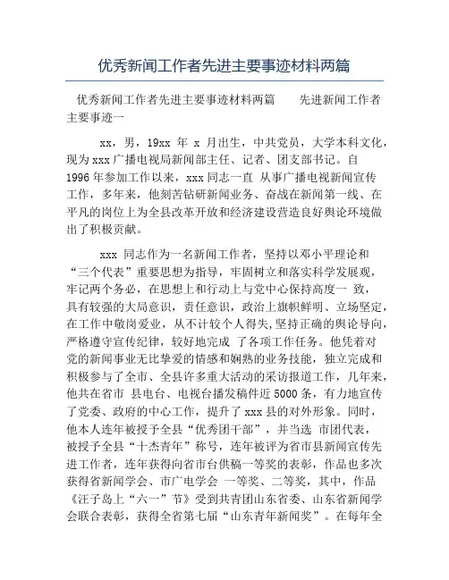 热门-优秀新闻工作者先进主要事迹材料两篇