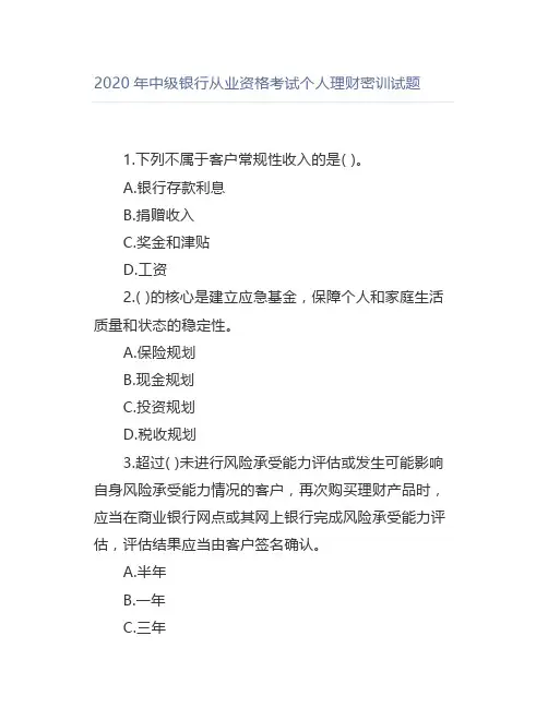2020年中级银行从业资格考试个人理财密训试题