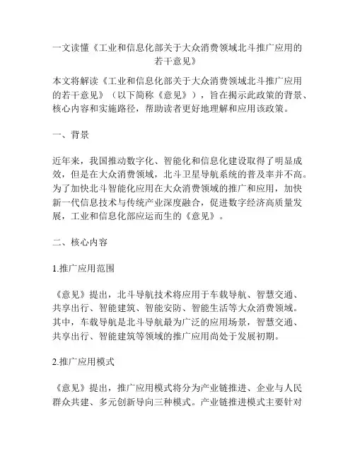 一文读懂《工业和信息化部关于大众消费领域北斗推广应用的若干意见》