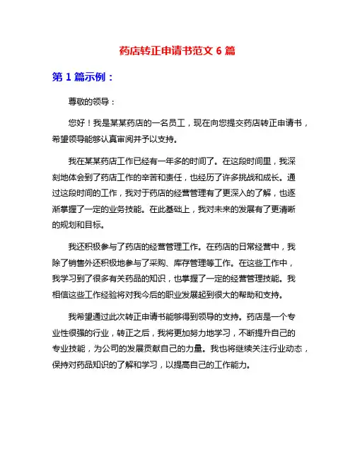 药店转正申请书范文6篇