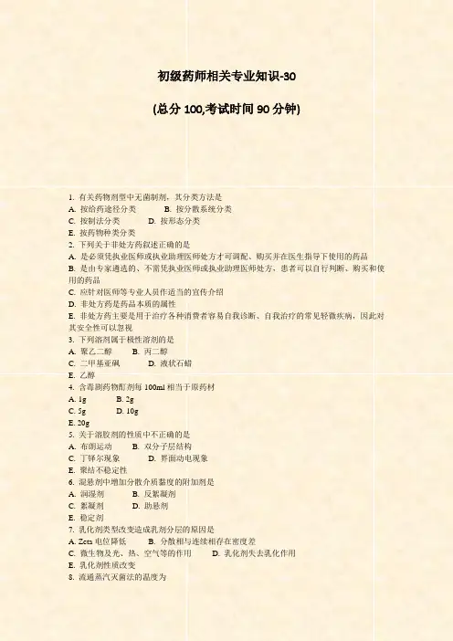 初级药师相关专业知识-30_真题-无答案