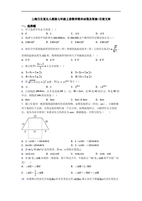 上海兰生复旦人教版七年级上册数学期末试卷及答案-百度文库