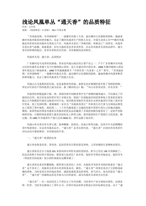 浅论凤凰单丛“通天香”的品质特征