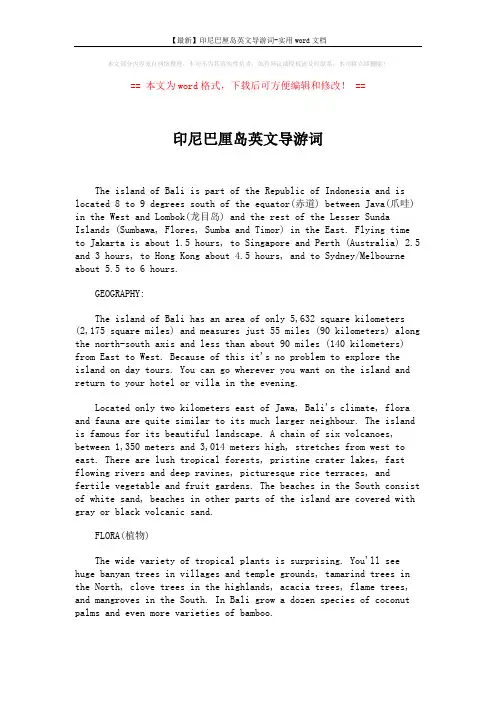 【最新】印尼巴厘岛英文导游词-实用word文档 (4页)