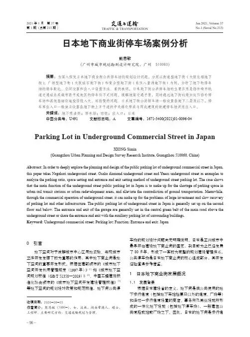 日本地下商业街停车场案例分析
