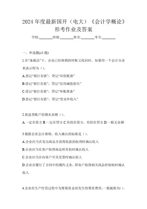 2024年度最新国开(电大)《会计学概论》形考作业及答案