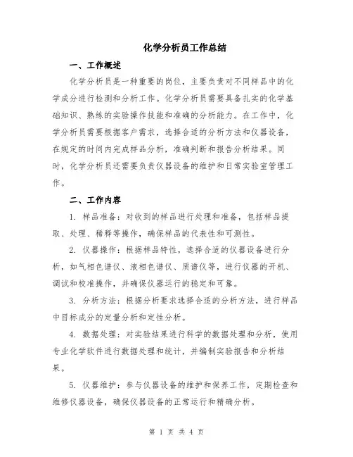 化学分析员工作总结