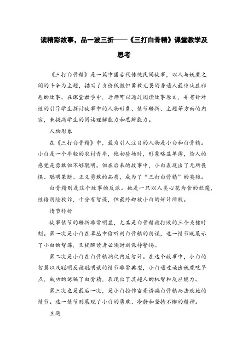读精彩故事,品一波三折——《三打白骨精》课堂教学及思考