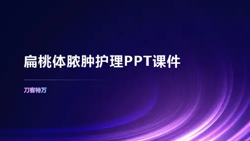 扁桃体脓肿护理PPT课件