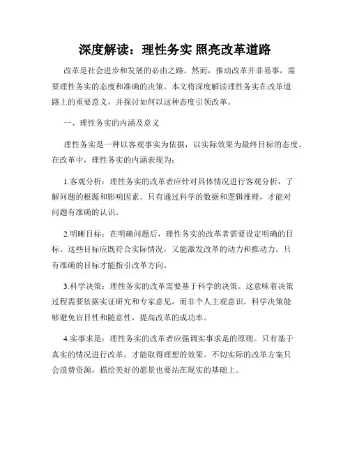 深度解读：理性务实 照亮改革道路