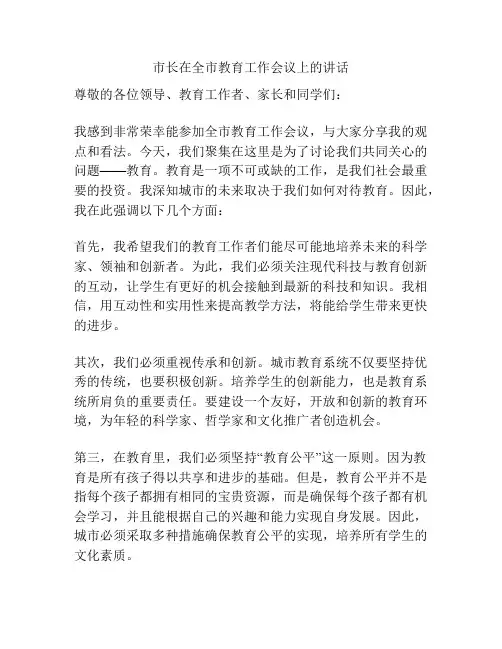 市长在全市教育工作会议上的讲话