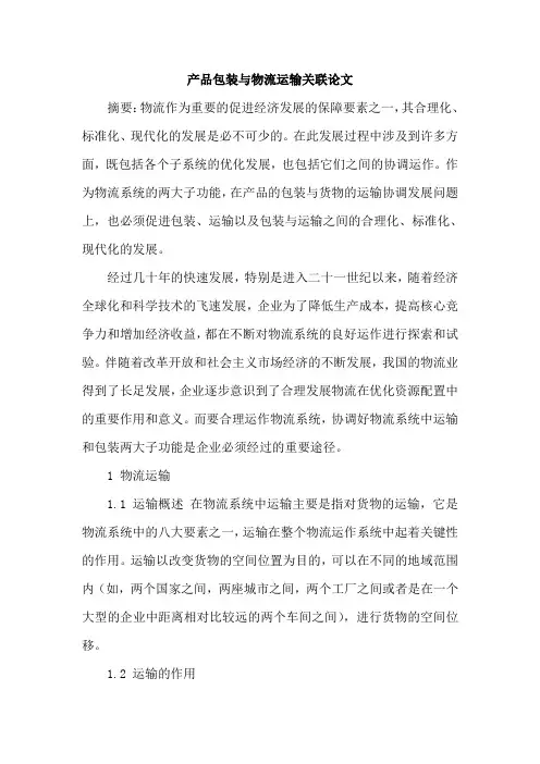 产品包装与物流运输关联论文