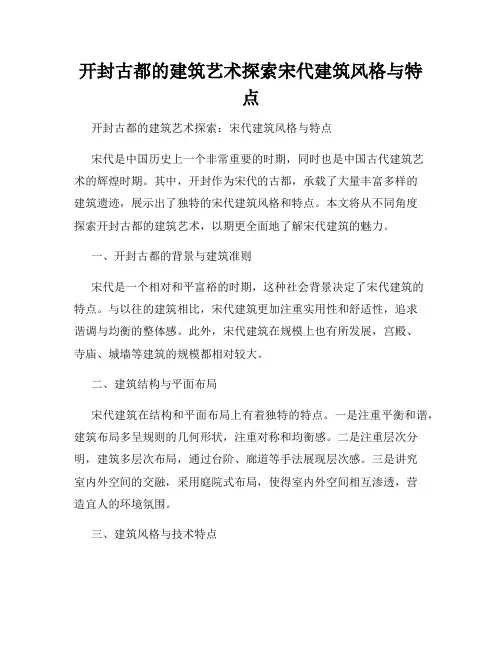 开封古都的建筑艺术探索宋代建筑风格与特点