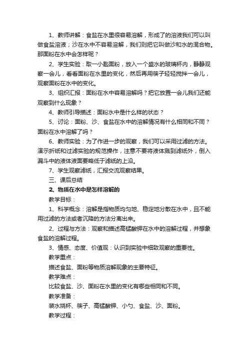 小学四年级上册科学《溶解》教案大全（精选6篇）