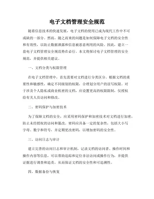 电子文档管理安全规范