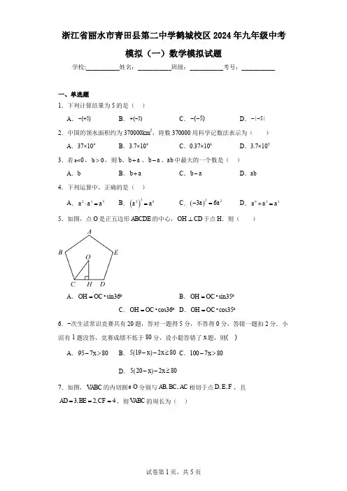 浙江省丽水市青田县第二中学鹤城校区2024年九年级中考模拟(一)数学模拟试题