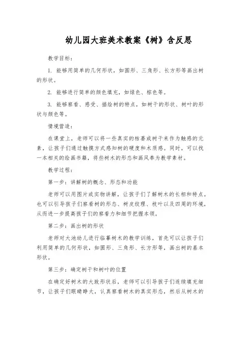 幼儿园大班美术教案《树》含反思
