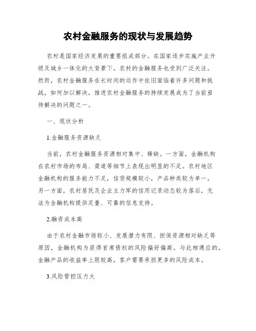 农村金融服务的现状与发展趋势