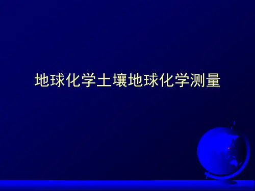 地球化学土壤地球化学测量课件