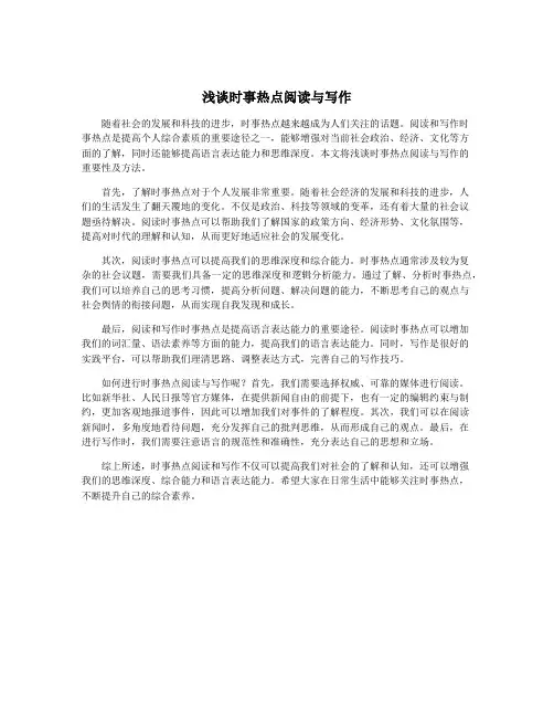 浅谈时事热点阅读与写作