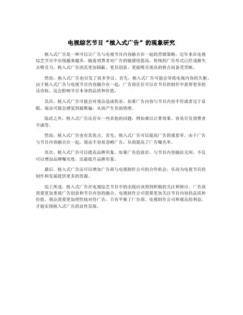 电视综艺节目“植入式广告”的现象研究