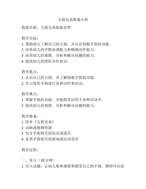 五指兄弟教案小班