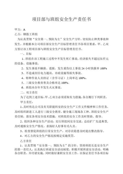 项目部与班组安全生产责任书(钢筋班组)