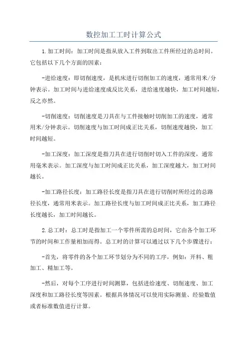数控加工工时计算公式