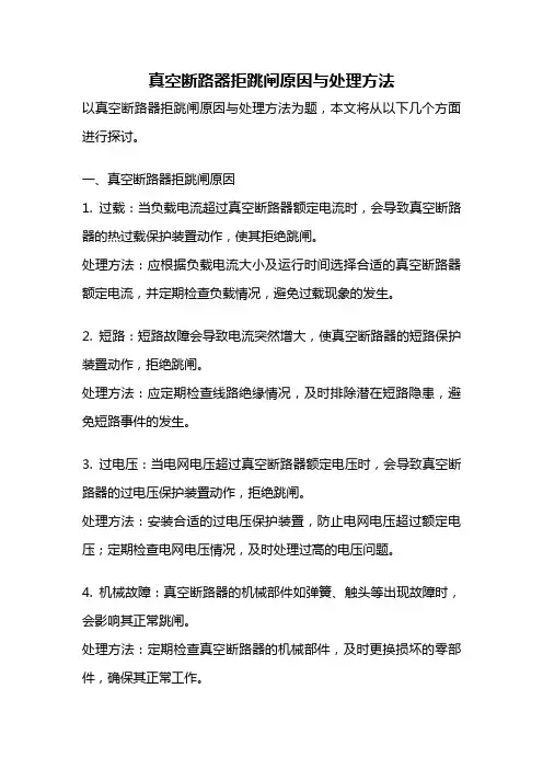 真空断路器拒跳闸原因与处理方法