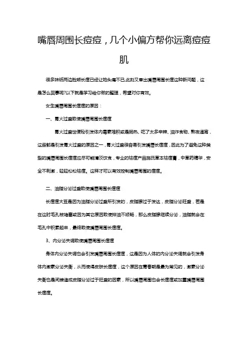 嘴唇周围长痘痘几个小偏方帮你远离痘痘肌