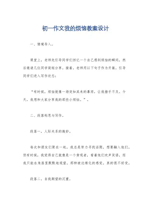 初一作文我的烦恼教案设计