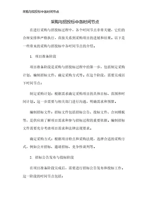 采购与招投标中各时间节点