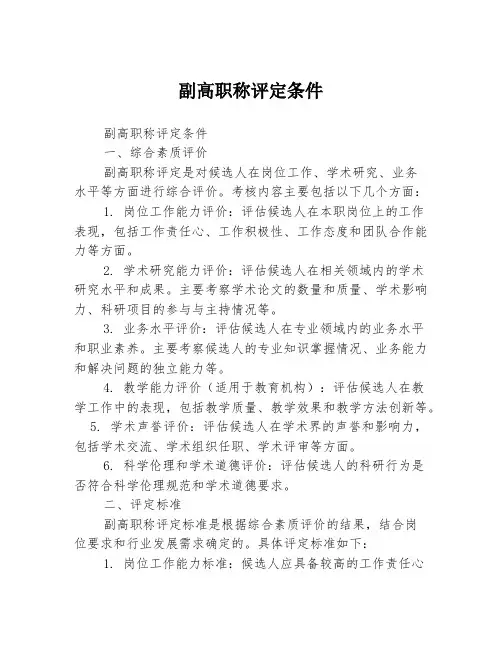 副高职称评定条件