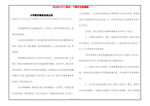 小学数学磨课总结反思
