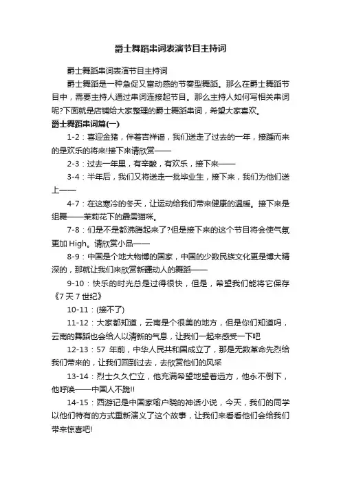 爵士舞蹈串词表演节目主持词