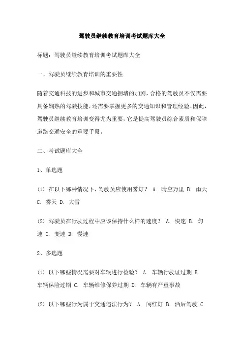驾驶员继续教育培训考试题库大全